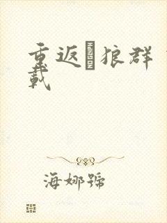 重返·狼群 下载