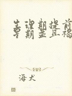 生理期提前一个星期并且褐色分泌物