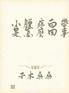 小腹疼白带有血是怎么回事