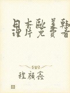 日本欧美韩国推理片免费看