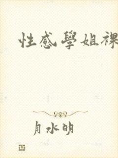 性感学姐裸体