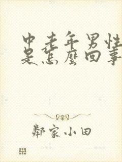 中老年男性尿频是怎么回事