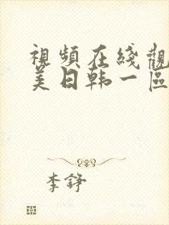 视频在线观看欧美日韩一区