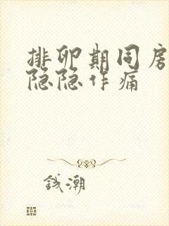 排卵期同房小腹隐隐作痛