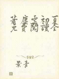 萧尘云初夏小说免费阅读全文下载封面