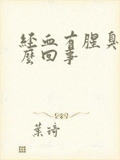 经血有腥臭味怎么回事