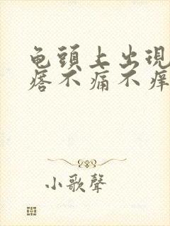 龟头上出现小疙瘩不痛不痒