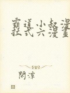 霸道小叔漫画下拉式六漫画