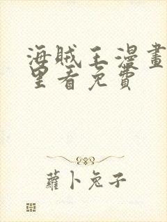 海贼王漫画从哪里看免费