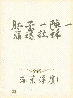 肚子一阵一阵绞痛还拉稀