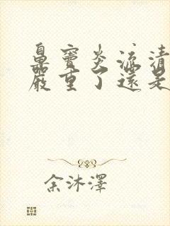 鼻窦炎流清涕是严重了还是有好转了