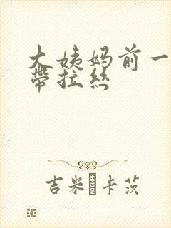 大姨妈前一天白带拉丝