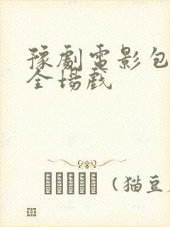 豫剧电影包青天全场戏