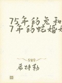 75年的兔和77年的蛇婚姻怎么样