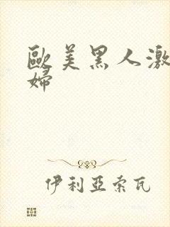 欧美黑人激情乱妇