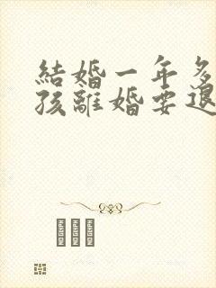 结婚一年多有小孩离婚要退彩礼吗封面