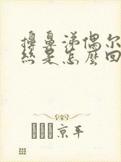 擤鼻涕偶尔有血丝是怎么回事