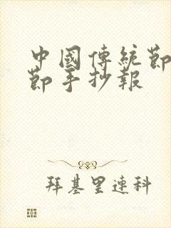 中国传统节日春节手抄报