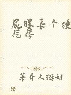 屁眼长个硬硬的疙瘩