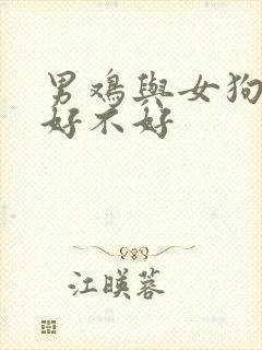 男鸡与女狗婚配好不好