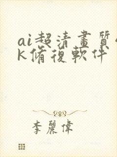 ai超清画质4k修复软件