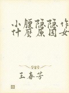 小腹隐隐作痛是什么原因女性白带异常