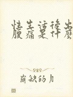 性生活后出血小腹痛是什么原因引起的