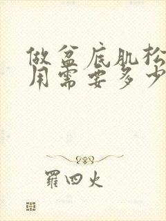 做盆底肌松弛费用需要多少钱封面