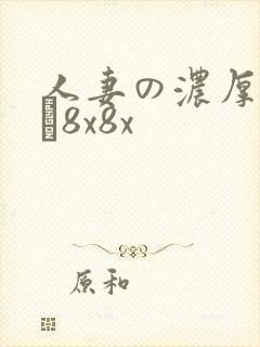 人妻の浓厚林ゆな8x8x