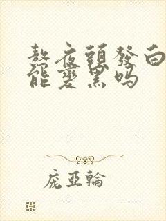 熬夜头发白了还能变黑吗封面