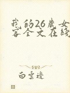 我的26岁女房客全文在线阅读