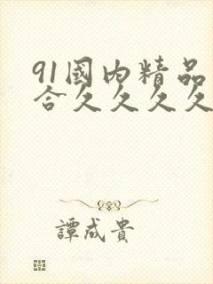 91国内精品综合久久久久精品一本封面