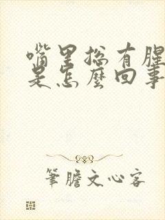 嘴里总有腥臭味是怎么回事