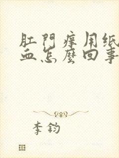 肛门痒用纸擦有血怎么回事