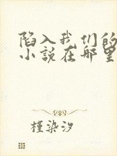 陷入我们的热恋小说在哪里看封面