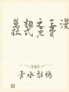 万相之王漫画下拉式免费