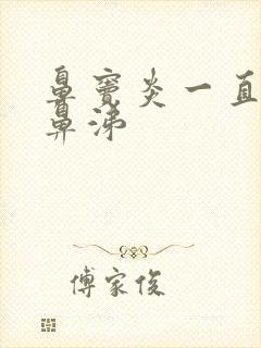 鼻窦炎一直流黄鼻涕