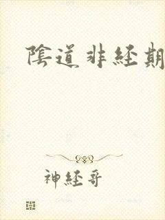 阴道非经期有血