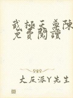 武极天尊陈天极免费阅读