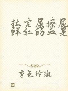 拉完屎擦屁股有鲜红的血是为什么