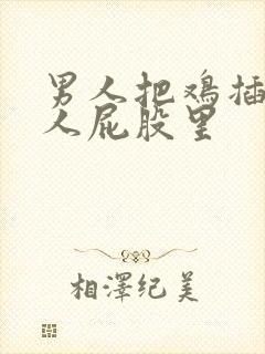 男人把鸡插进女人屁股里