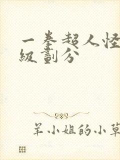 一拳超人怪物等级划分