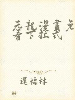 元龙漫画免费观看下拉式