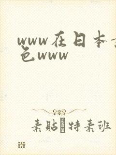 www在日本黄色www