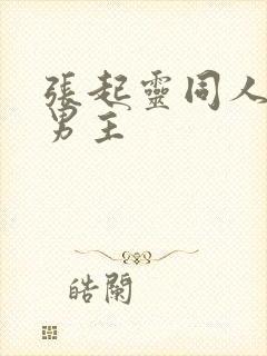 张起灵同人文双男主