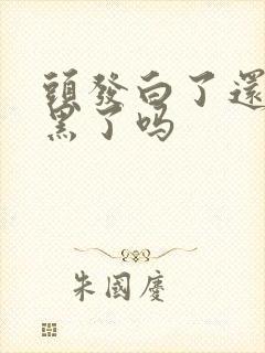 头发白了还能变黑了吗