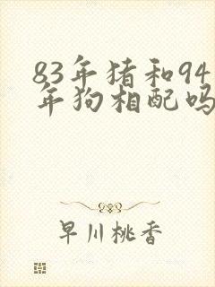 83年猪和94年狗相配吗