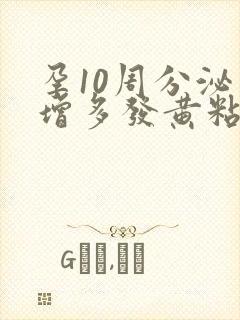 孕10周分泌物增多发黄粘稠