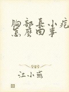 胸部长小疙瘩是怎么回事