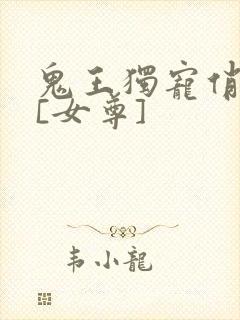 鬼王独宠俏夫郎[女尊]